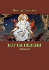 Бог на пенсии. Рассказы - автор Сиголаев Виктор Анатольевич 